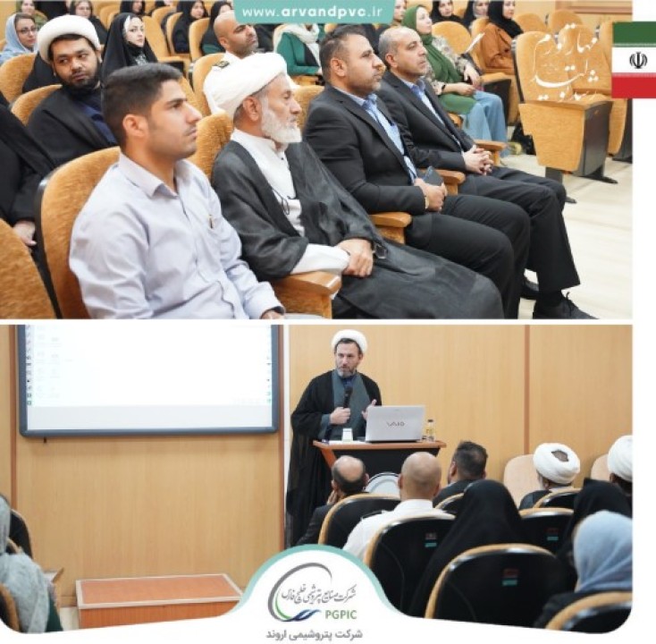 نشست تحکیم و تعالی خانواده در شرکت پتروشیمی اروند برگزار شد نشست تحکیم و تعالی خانواده در شرکت پتروشیمی اروند برگزار شد